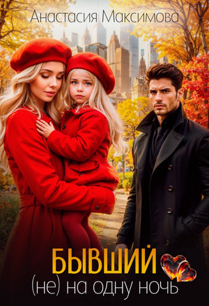 Бывший. (не) на одну ночь / Максимова Анастасия