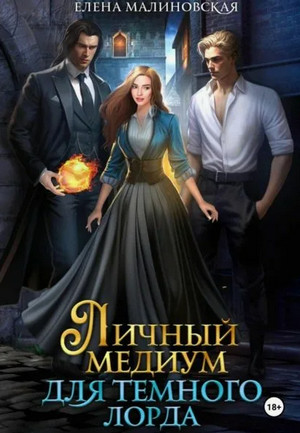 Личный медиум для темного лорда (1)