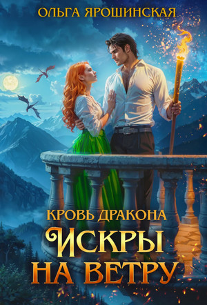 Кровь дракона. Искры на ветру / Ольга Ярошинская (2)
