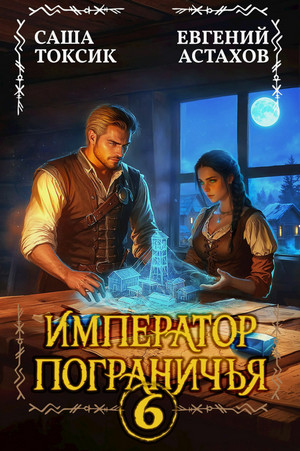 Император Пограничья-6 / Евгений Астахов, Саша Токсик (6)