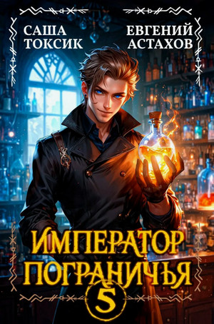 Император Пограничья-5 / Евгений Астахов, Саша Токсик (5)