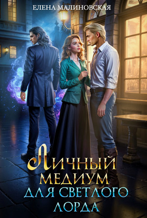 Личный медиум для светлого лорда (2)