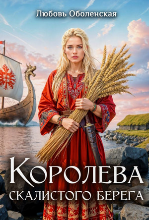 Королева скалистого берега. Песнь валькирии / Любовь Оболенская