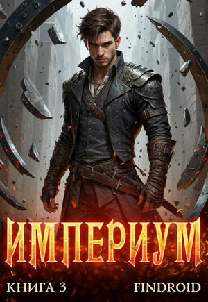 Империум-3 / Findroid (3)