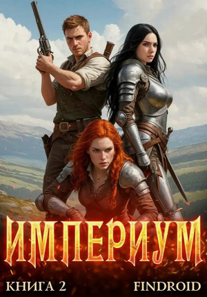 Империум-2 / Findroid (2)