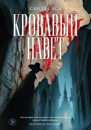 Кровавый навет / Сандра Аса (1)