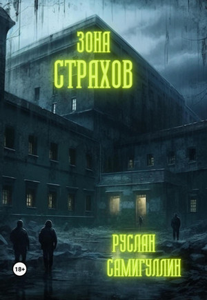 Зона страхов / Руслан Самигуллин
