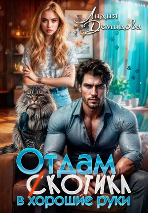 Отдам (с)котика в хорошие руки / Лидия Демидова