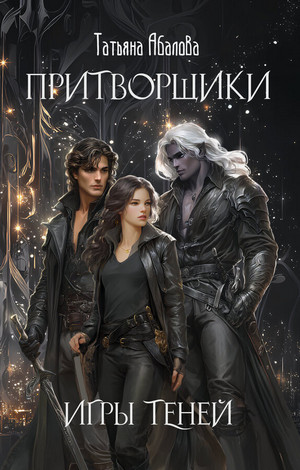 Притворщики. Игры теней / Татьяна Абалова (1)
