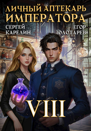 Личный аптекарь императора-8 / Сергей Карелин (8)