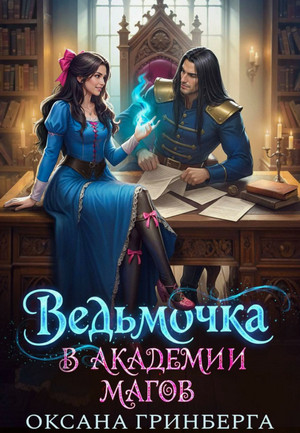 Ведьмочка в Академии Магов / Оксана Гринберга