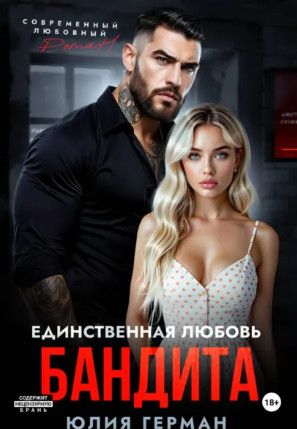 Единственная любовь бандита / Юлия Герман