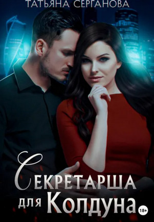 Секретарша для Колдуна / Татьяна Серганова (1)