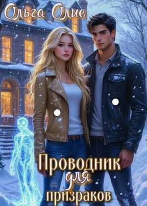 Проводник для призраков / Ольга Олие