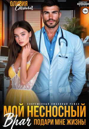 Мой несносный врач. Подари мне жизнь! / Оливия Стилл
