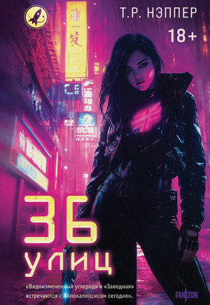 36 улиц / Т. Р. Нэппер