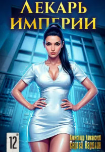 Лекарь Империи-12 / Сергей Карелин, Александр Лиманский (12)