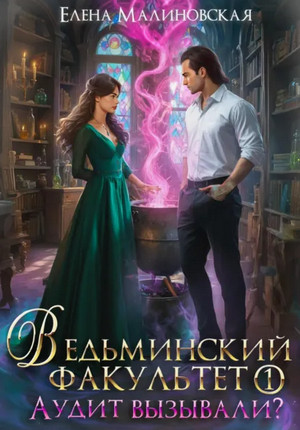 Ведьминский факультет. Аудит вызывали? / Елена Малиновская (1)