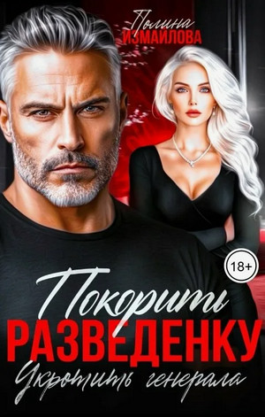 Покорить разведенку. Укротить генерала / Полина Измайлова