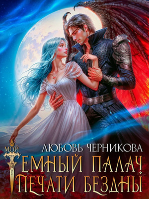 Мой темный палач. Печати Бездны / Любовь Черникова (1)