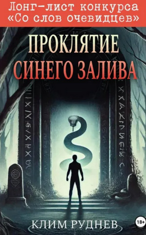 Проклятие Синего залива / Клим Руднев