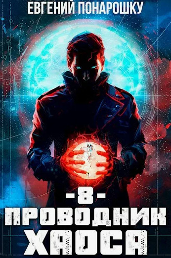 Проводник Хаоса-8 / Евгений Понарошку (8)