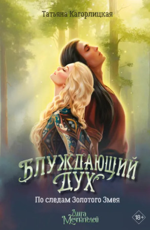 Блуждающий дух. По следам Золотого Змея