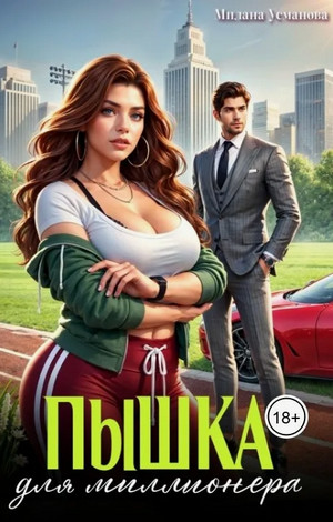 Пышка для миллионера / Милана Усманова