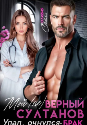 Мой (не)верный Султанов. Упал, очнулся – БРАК!