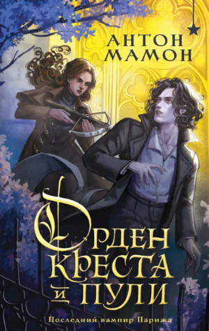 Орден Креста и Пули. Последний вампир Парижа