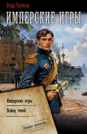 Конфедерат. Имперские игры. Война теней