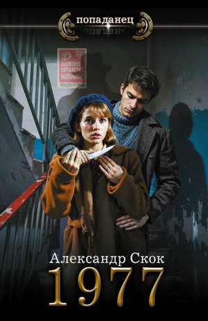1977 / Александр Скок