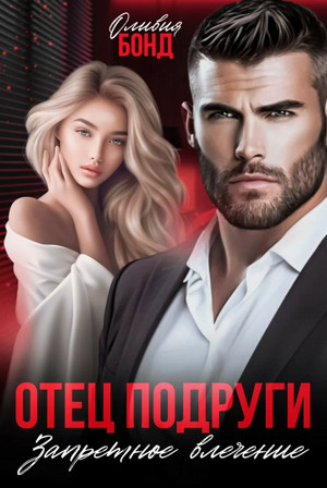 Отец подруги. Запретное влечение / Оливия Бонд