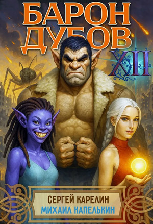 Барон Дубов-12 / Сергей Карелин, Михаил Капелькин (12)