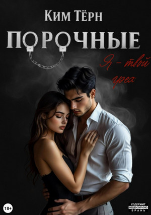 Порочные. Я – твой грех / Ким Тёрн