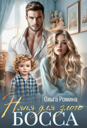 Няня для злого босса / Ольга Ромина