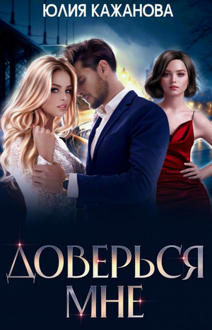Доверься мне / Юлия Кажанова