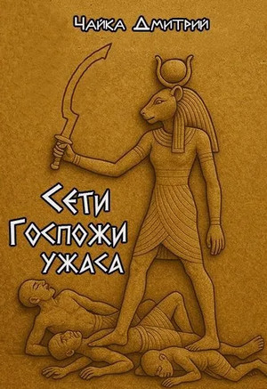 Сети Госпожи ужаса / Дмитрий Чайка (4)