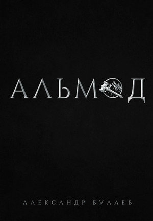 Альмод / Александр Булаев (1)
