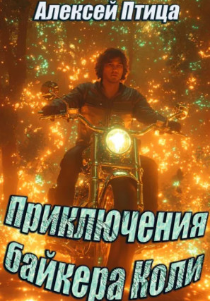 Приключения байкера Коли / Алексей Птица