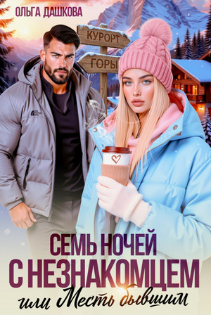 Семь ночей с незнакомцем. Или месть бывшим / Ольга Дашкова