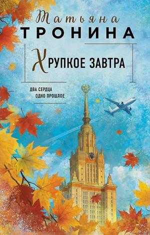 Хрупкое завтра / Татьяна Тронина (2)