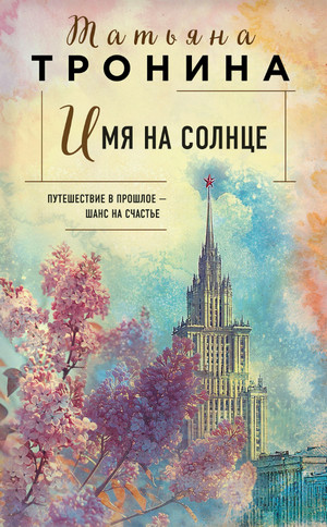 Имя на солнце / Татьяна Тронина (1)
