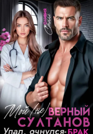 Мой (не)верный Султанов. Упал, очнулся – БРАК! / Оливия Стилл