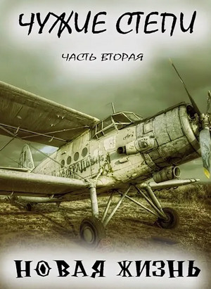 Чужие степи. Новая жизнь / Клим Ветров (2)