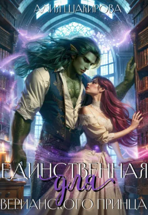 Единственная для верианского принца / Алия Шакирова (1)
