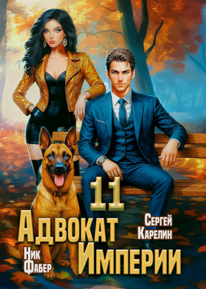 Адвокат империи-11 / Сергей Карелин (11)