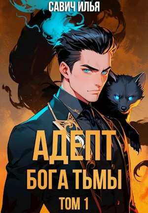 Адепт Бога Тьмы / Илья Савич (1)