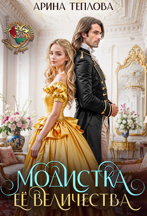 Модистка Ее Величества / Арина Теплова