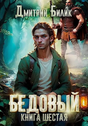 Бедовый. Тайные поручения / Дмитрий Билик (6)